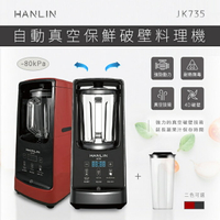 HANLIN JK735 自動真空保鮮破壁機 料理機 果汁機