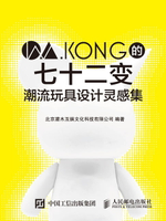【電子書】W.KONG的七十二变：潮流玩具设计灵感集