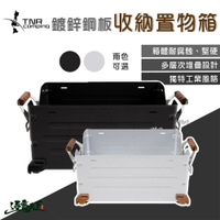 TNR 25L 50L 鍍鋅鋼板收納置物箱  收納箱  美學設計 鍍鋅 鋼板 置物箱 逐露天下