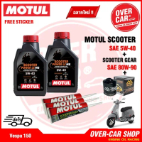 น้ำมันเครื่อง Motul Scooter Power LE Synthetic 100% 4T 5W-40 สำหรับ Vespa 125-150 สังเคราะห์แท้ 100%