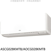 APP下單4%點數★富士通【ASCG028KMTB/AOCG028KMTB】變頻冷暖分離式冷氣(含標準安裝)