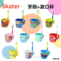 Skater 日本進口 兒童牙刷 漱口杯 牙刷杯組 180ml