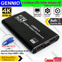 GENNIQ capture card 4k การ์ดจับภาพวิดีโอ แถมสายUSB 3.0 ยาว 60 cm capture card 4k  อินพุต HDMI เพื่อเอาท์พุท HDMI 1080P/60fps ไลฟ์สด สตรีมเกม Metallic Black