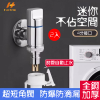 【Hao Teng】超短洗衣機水龍頭 4分接口 2入組(自動止水 防脫落)