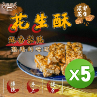 【品鮮生活】古早味台灣花生酥糖150gx5(一口酥單顆小包裝)