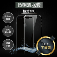 HTC 下標區 / HTC U11 Plus U Play 10EVO TPU 超薄 透明 保護 清水套 299免運