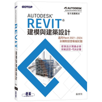 Autodesk Revit建模與建築設計(適用Revit 2021~2024，