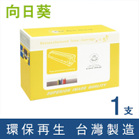 向日葵 for Brother TN-2480 TN2480 黑色高容量環保碳粉匣 /適用 HL-L2375dw / DCP-L2550dw / MFC-L2715dw