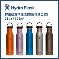 HYDRO FLASK 輕量版真空保溫鋼瓶(標準口徑) 21oz / 621ml