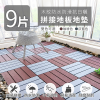 家適帝 木紋防水防滑抗日曬拼接地板地墊(9片)