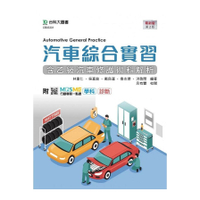 汽車綜合實習(含乙級汽車修護術科解析)(最新版)(第2版)(附MOSME行動學習