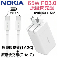 NOKIA 65W PD3.0 充電器套裝組 2C1A GaN 氮化鎵充電器+快充線🆗兼容筆電、平板、手機 1A2C