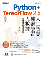 【電子書】Python+TensorFlow 2.x人工智慧、機器學習、大數據｜超炫專案與完全實戰