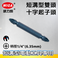 WIGA 威力鋼 1/4＂(6.35MM)短溝型雙頭十字起子頭/(十支裝)