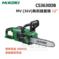 【台北益昌】HIKOKI CS3630DB 充電式 鏈鋸  鋰電 MV 36V 無刷 鏈鋸機 12'' 含電池充電器