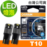 【Osram 歐司朗】汽車LED燈 T10 / 2入 側發光/白光/6000K 12V 1.5W(公司貨《送OSRAM 自裝噴霧罐》)