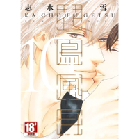 little d💕 青文【BL漫畫】花鳥風月10 ✨ Little d💕小點心漫畫工作室