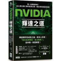 NVIDIA輝達之道：第一本輝達詳解！從AI教父黃仁勳的登頂之路，看全球科技投資前景 1/e 李德周著; 三采外文編輯小組譯 2024 三采