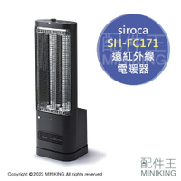日本代購 空運 2022新款 siroca SH-FC171 遠紅外線 電暖器 電暖爐 速暖 暖風 暖氣 人感偵測 黑色