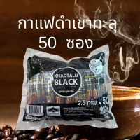 กาแฟดำเขาทะลุ Black Coffee กาแฟ Otop จากชุมพร ตรา คอฟฟี่ฟาร์ม 50 ซอง 2.5 กรัม เข้มข้น อร่อยเต็มช็อต