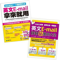 英文E-mail好好貼萬用大全：一貼搞定求職、留學生活、考題篇+英文E-mail拿來就用