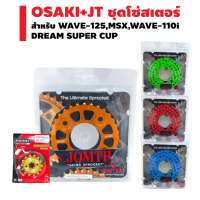 (OSAKI+JT)ชุดโซ่+สเตอร์ สำหรับWAVE-125,WAVE-110i[OSAKIสเตอร์หน้า(ทอง)+JTสเตอร์หลัง(ไทเท/ไล่เบา)สีทอง
