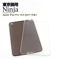 【東京御用Ninja】Apple iPad Pro 10.5 （2017年版）專用高透款TPU清水保護套