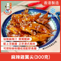 麻辣雞翼尖 (300克) 急涷-18°C