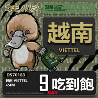 【鴨嘴獸 旅遊網卡】越南eSIM 9日吃到飽 高流量網卡 免插卡網卡(純越南上網卡 免插卡上網卡)