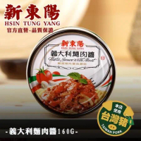 新東陽 義大利麵 肉醬 160g 6罐【新東陽官方直營 原廠出貨】