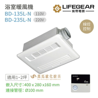 樂奇 浴室暖風機 BD-135-N / BD-235L-N (附LED燈) 超靜音暖乾王(110V~220V)