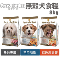 Pros choice 博士巧思 無穀犬糧8kg 鮭魚 羊肉 熟齡犬 狗飼料『寵喵樂旗艦店』