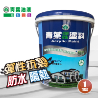 青葉 2000彈性外牆塗料(一加侖裝)