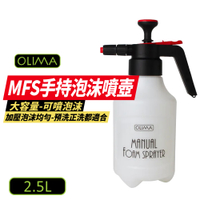 【OLIMA】MFS手持泡沫噴壺 2.5L