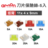 真便宜 AMON 低背刀片保險絲-5入(11x4x9mm)-5A/7.5A/10A/15A/20A/25A/30A