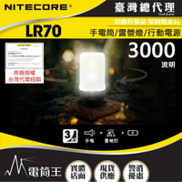 【電筒王】台灣總代理 NITECORE LR70 3000流明 300米 手電筒/露營燈 3合1 高亮遠射