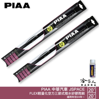 PIAA 中華 J SPACE 輕量化三節式矽膠雨刷 20吋 20吋 贈潑水雨刷專用雨刷精 24~年後 jspace 哈