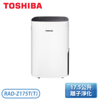 TOSHIBA 東芝 17.5公升 一級能效 節能高效除濕機 RAD-Z175T(T)【現貨供應】