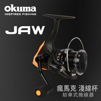 OKUMA JAW 瘋馬克 淺線杯紡車捲線器