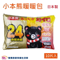 日本製 小本熊暖暖包24H 10片裝 禦寒 防寒 保暖 溫暖 熱包 熱熱包 暖包 非貼式