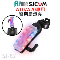 SJCAM A10/A20/A50系列專用 警用肩燈夾/爆閃燈 SJ-82