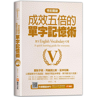 考前關鍵，成效五倍的單字記憶術：重點字根╳同義詞比較╳延伸知識