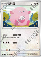 【CardMaster】寶可夢紙牌 中文版 PTCG 蒼空烈流 S7R_C_053/067 吉利蛋