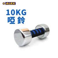 ALEX 新型電鍍啞鈴10KG - 健身 有氧 重訓 依賣場 F