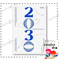 หนังสือ 2030 อนาคตอันใกล้ไม่มีอะไรเหมือนเดิม ผู้เขียน: เมาโร เอฟ. กิลเยน (Mauro F. Guillen)  สำนักพิ