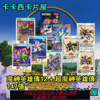 {可刷卡 打統編}魔神英雄傳 超魔神 龍神丸 戰部渡 創界山 黑龍角 機體 魔神 卡片