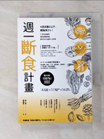 【書寶二手書T3／養生_FSP】週一斷食計畫：4週減重6公斤、體脂降3%！打造易瘦體質、讓身體重開機，最有效的減重生活提案_關口賢,  蔡麗蓉