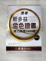 【書寶二手書T6／語言學習_I5P】勇奪新多益金色證書-聽力閱讀1000題_Kwon OhkyungHong Jin-Kol