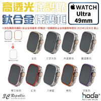 HODA 高透光 保護貼 玻璃貼 + 鈦合金 保護框 外框 Apple Watch Ultra 49 49mm【APP下單最高20%點數回饋】