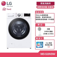 LG 19KG 蒸洗脫烘滾筒洗衣機 冰瓷白 WD-S19VDW (獨家送雙好禮)